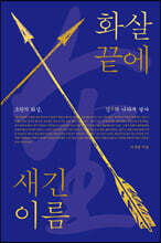 화살 끝에 새긴 이름