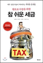참 쉬운 세금