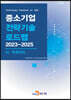2023~2025 중소기업 전략기술로드맵 AI·빅데이터