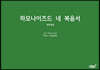 하모나이즈드 네 복음서