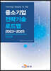 2023~2025 중소기업 전략기술로드맵 CCUS