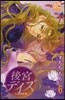 後宮デイズ~七星國物語~   6