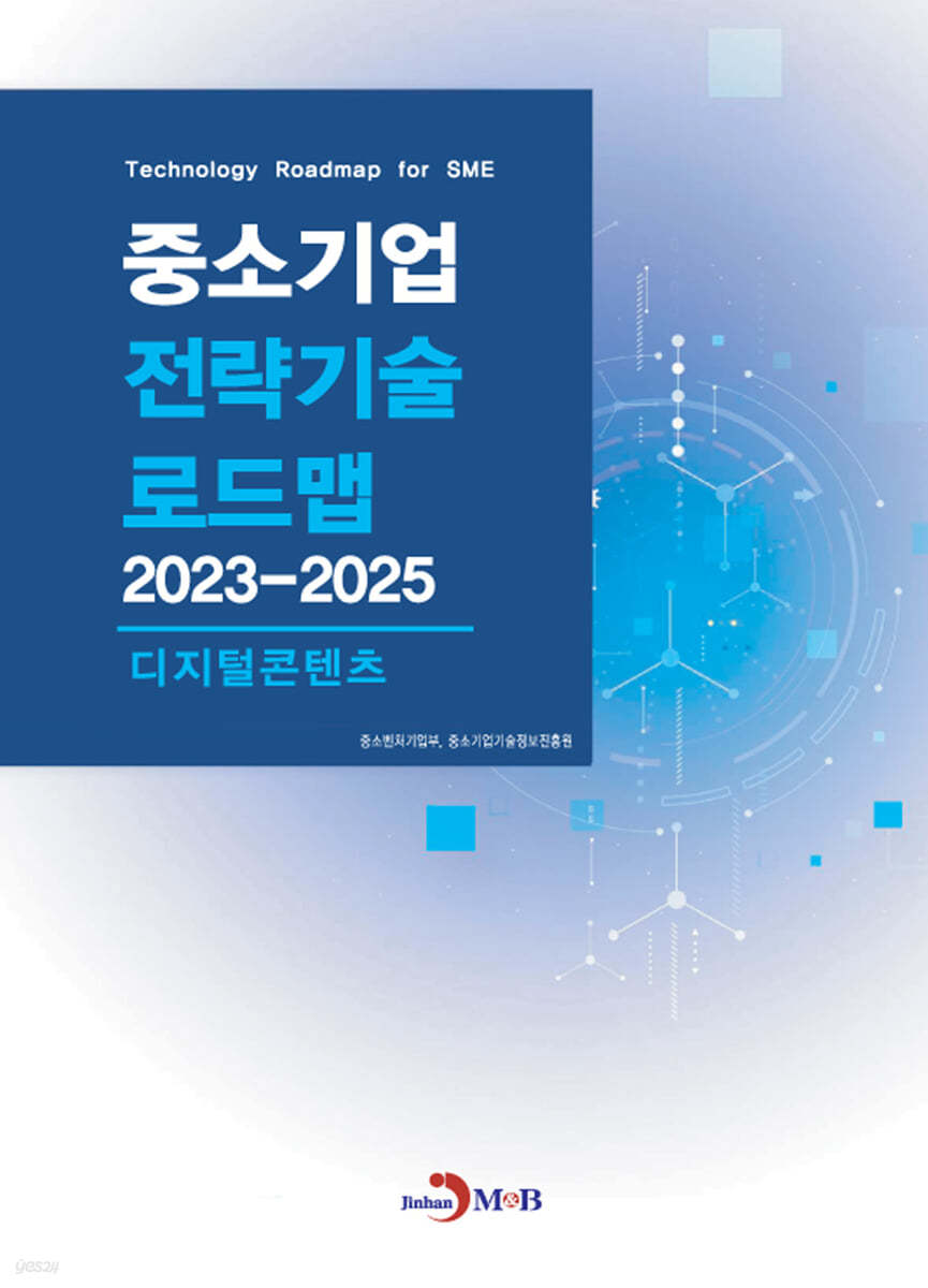 2023~2025 중소기업 전략기술로드맵 디지털콘텐츠