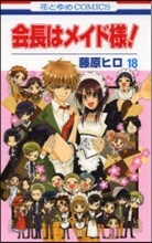會長はメイド樣! 18(完結)