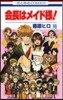 會長はメイド樣!  18