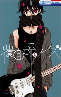 覆面系ノイズ   2