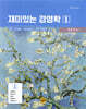 재미있는 경영학 1
