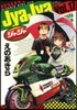 ジャジャ 17