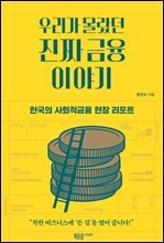 우리가 몰랐던 진짜 금융 이야기