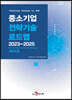 2023~2025 중소기업 전략기술로드맵 바이오