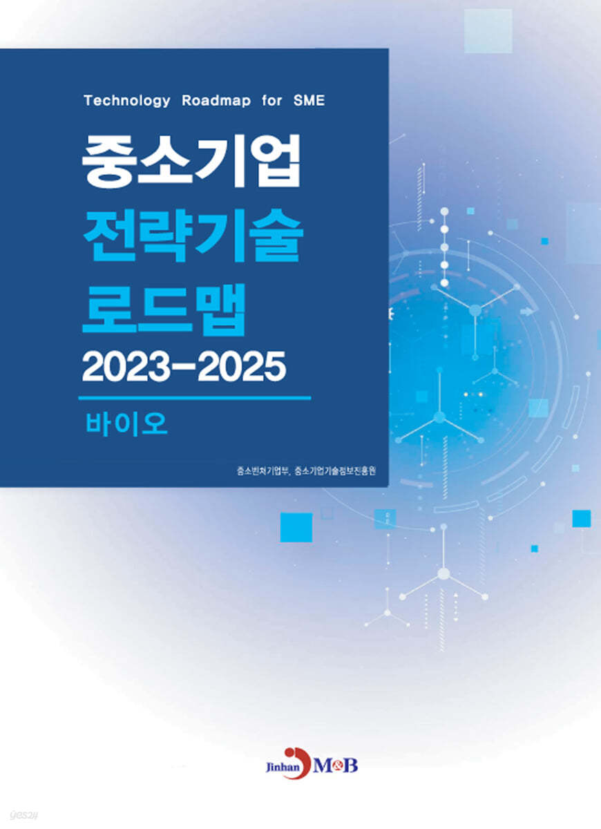 2023~2025 중소기업 전략기술로드맵 바이오