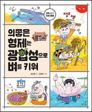 의좋은 형제는 광합성으로 벼를 키워