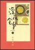 深夜食堂  12