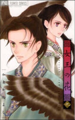 女王の花 9