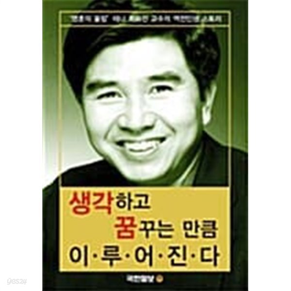 생각하고 꿈꾸는 만큼 이루어진다★