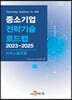 2023~2025 중소기업 전략기술로드맵 서비스플랫폼