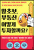 왕초보, 부동산 어떻게 투자할까요?