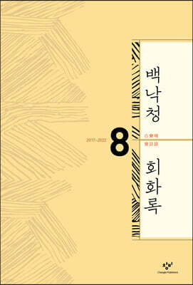 백낙청 회화록 8