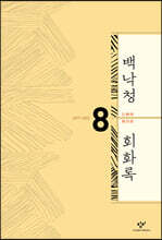 백낙청 회화록 8