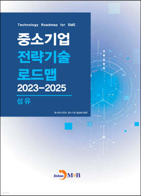 2023~2025 중소기업 전략기술로드맵 섬유