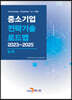 2023~2025 중소기업 전략기술로드맵 섬유
