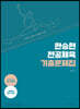 2024 한승현 전공체육 기출문제집