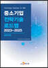 2023~2025 중소기업 전략기술로드맵 세라믹