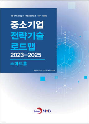 2023~2025 중소기업 전략기술로드맵 스마트홈