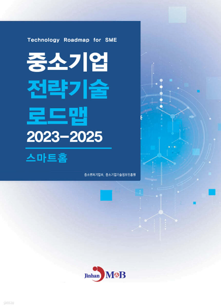 2023~2025 중소기업 전략기술로드맵 스마트홈