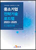 2023~2025 중소기업 전략기술로드맵 시스템반도체