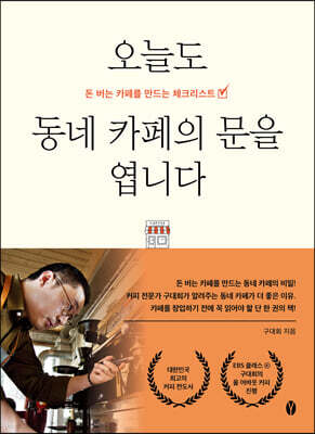 오늘도 동네 카페의 문을 엽니다