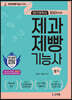 2023 초단기합격비법 제과제빵기능사필기
