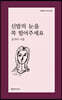 신발의 눈을 꼭 털어주세요
