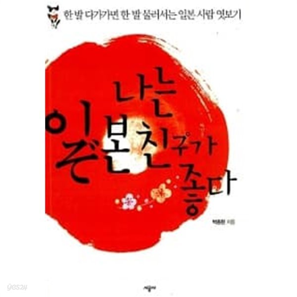 나는 일본 친구가 좋다