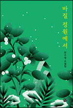 바질 정원에서