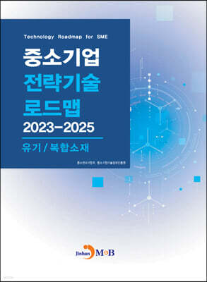 2023~2025 중소기업 전략기술로드맵 유기/복합소재