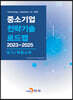 2023~2025 중소기업 전략기술로드맵 유기/복합소재