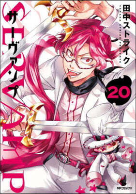 SERVAMP サ-ヴァンプ 20