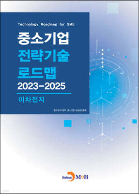 2023~2025 중소기업 전략기술로드맵 이차전지