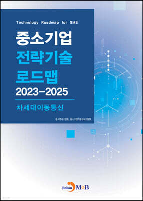 2023~2025 중소기업 전략기술로드맵 차세대이동통신