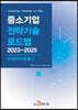 2023~2025 중소기업 전략기술로드맵 차세대이동통신