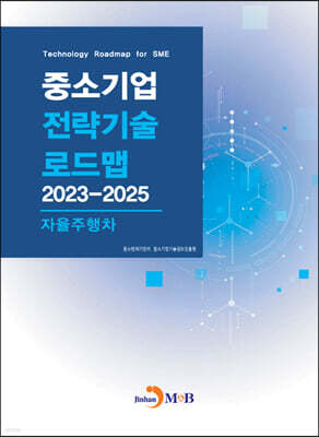 2023~2025 중소기업 전략기술로드맵 자율주행차