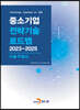 2023~2025 중소기업 전략기술로드맵 자율주행차