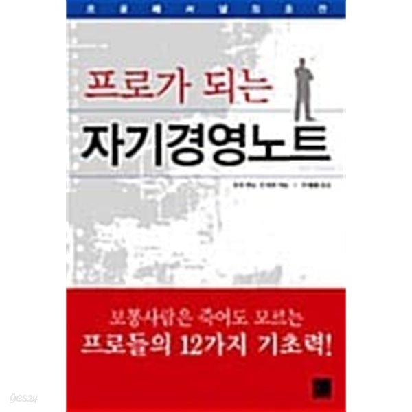 프로가 되는 자기경영노트