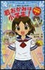 若おかみは小學生! スペシャル短編集 1