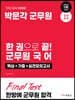 2024 한 권으로 끝! 군무원 국어