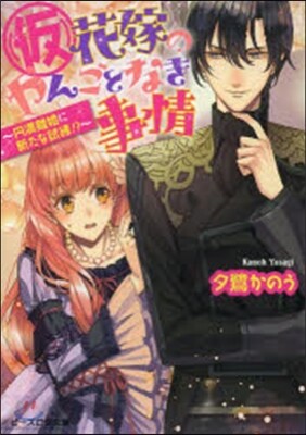(假)花嫁のやんごとなき事情－円滿離婚に