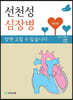 선천성 심장병 알면 고칠 수 있습니다
