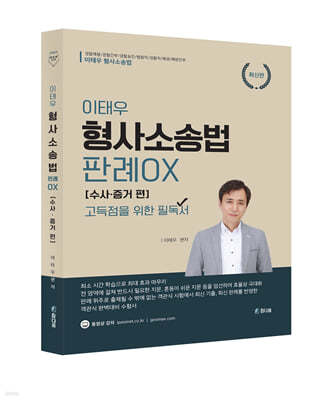 이태우 형사소송법 OX [수사·증거] 편