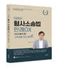이태우 형사소송법 OX [수사·증거] 편